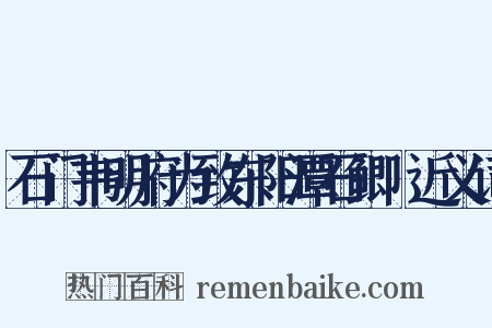 石门韦明府为致东阳潭石鲫鲙近义词是什么意思的图片